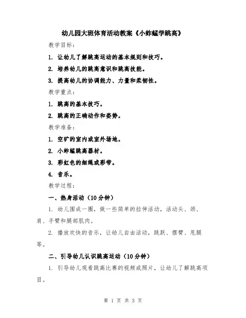 幼儿园大班体育活动教案《小蚱蜢学跳高》