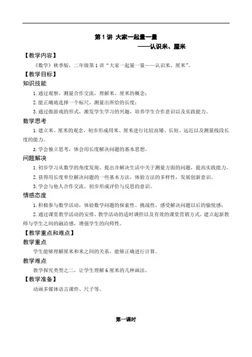 数学秋季绘本版教案 2年级-1 认识米、厘米