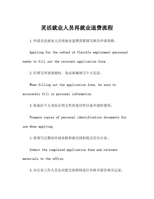 灵活就业人员再就业退费流程