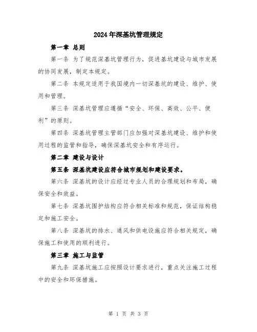 2024年深基坑管理规定