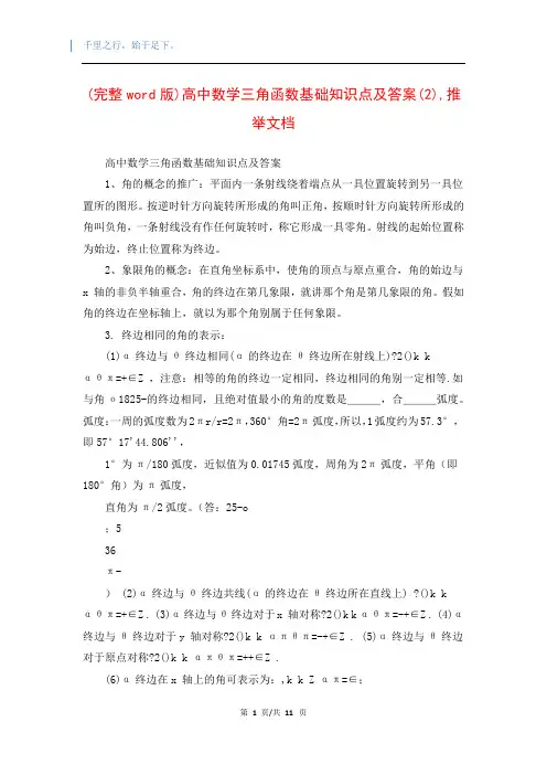 (完整word版)高中数学三角函数基础知识点及答案(2),推举文档