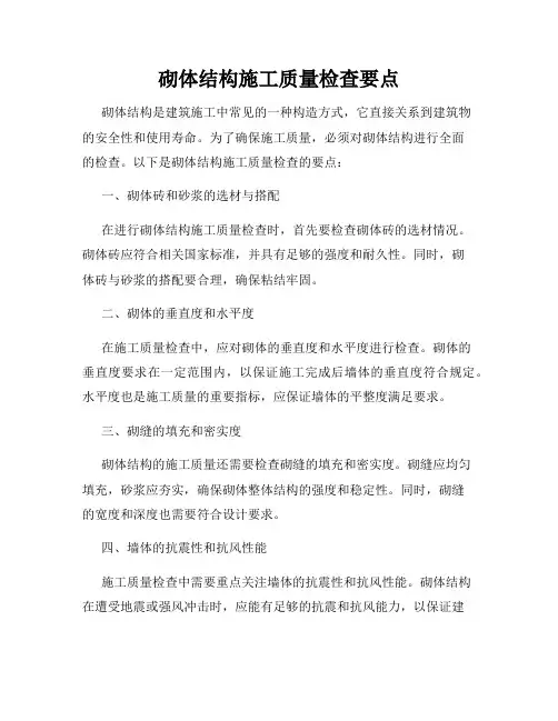 砌体结构施工质量检查要点