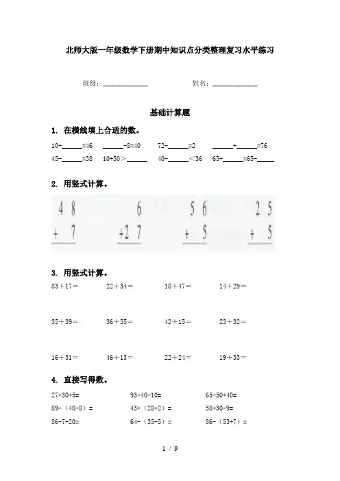 北师大版一年级数学下册期中知识点分类整理复习水平练习