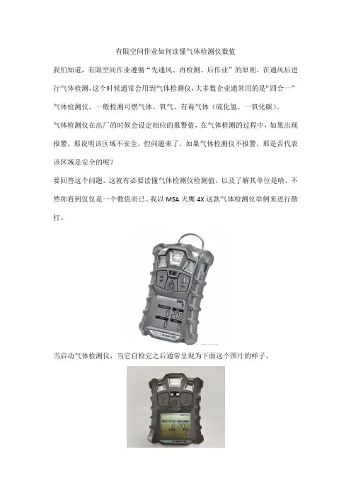 有限空间作业如何读懂气体检测仪数值