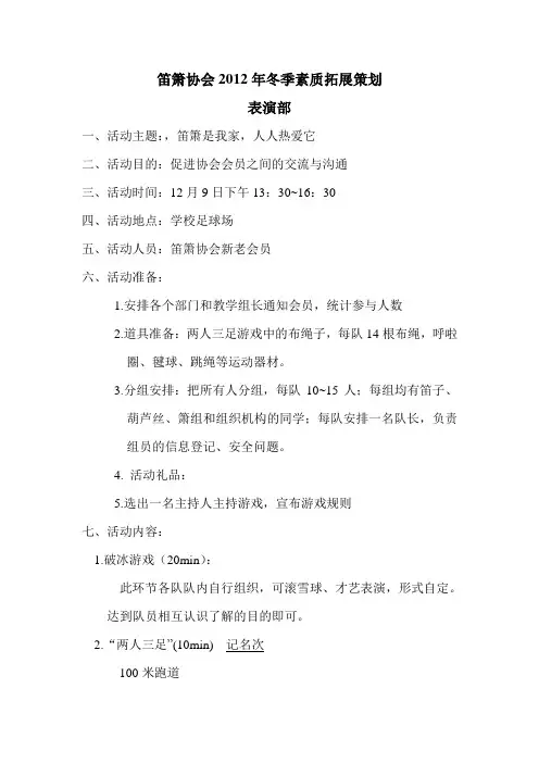 笛箫协会素质拓展策划