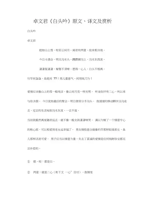 卓文君《白头吟》原文、译文及赏析