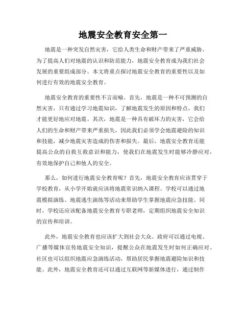 地震安全教育安全第一