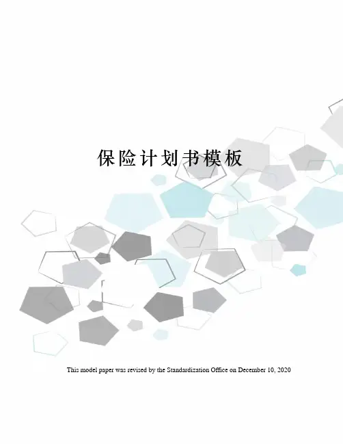 保险计划书模板