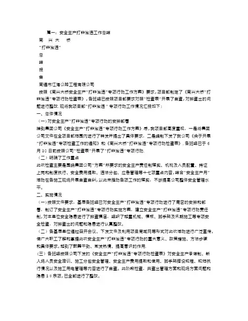 安全生产打非治违工作总结