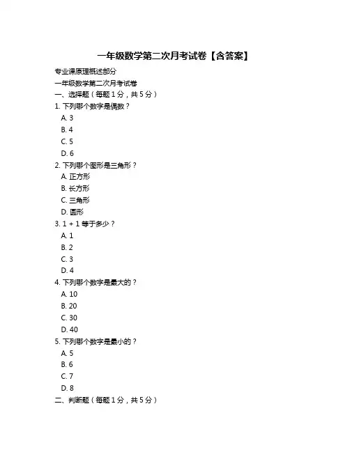 一年级数学第二次月考试卷【含答案】