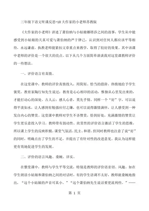 三年级下语文听课反思10大作家的小老师_苏教版-精选学习文档