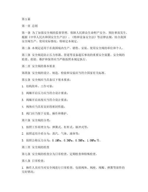 安全阀国标检查规定(3篇)