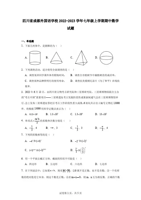 四川省成都外国语学校2022-2023学年七年级上学期期中数学试题