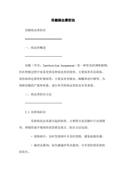 花椒病虫害防治