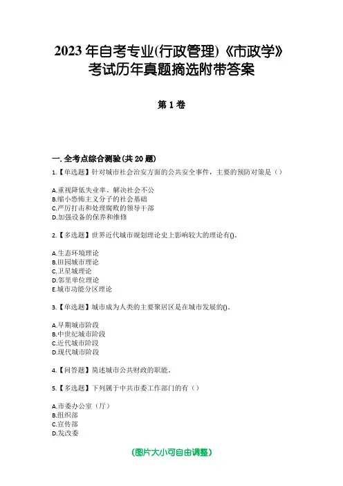 2023年自考专业(行政管理)《市政学》考试历年真题摘选附带答案