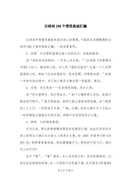 古诗词100个常用典故汇编