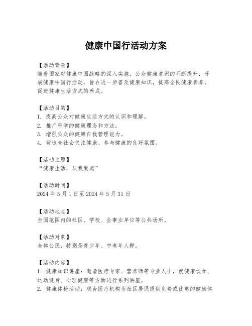 健康中国行活动方案