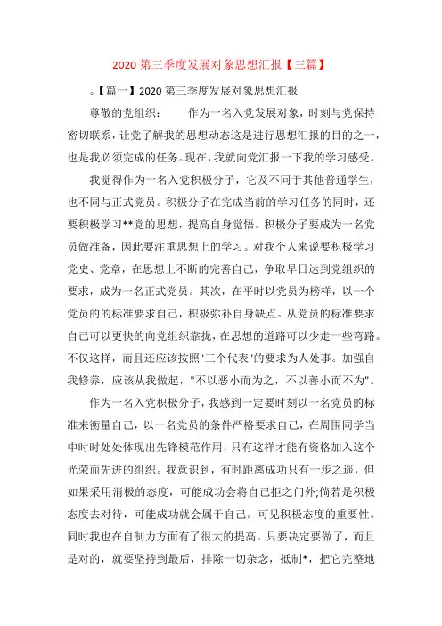 2020第三季度发展对象思想汇报【三篇】