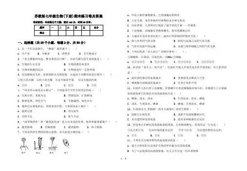 苏教版七年级生物(下册)期末练习卷及答案