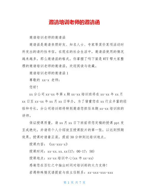 邀请培训老师的邀请函