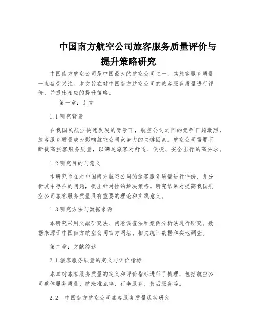 中国南方航空公司旅客服务质量评价与提升策略研究