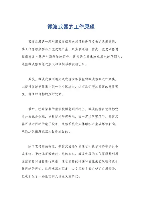 微波武器的工作原理