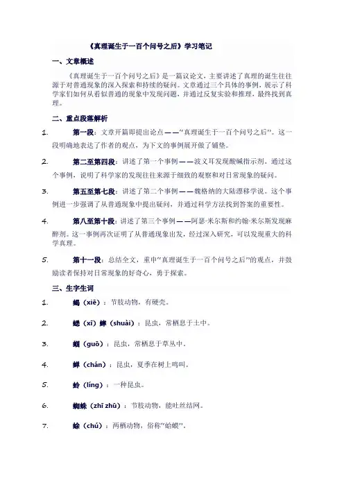 六年级语文下《真理诞生于一百个问号之后》笔记