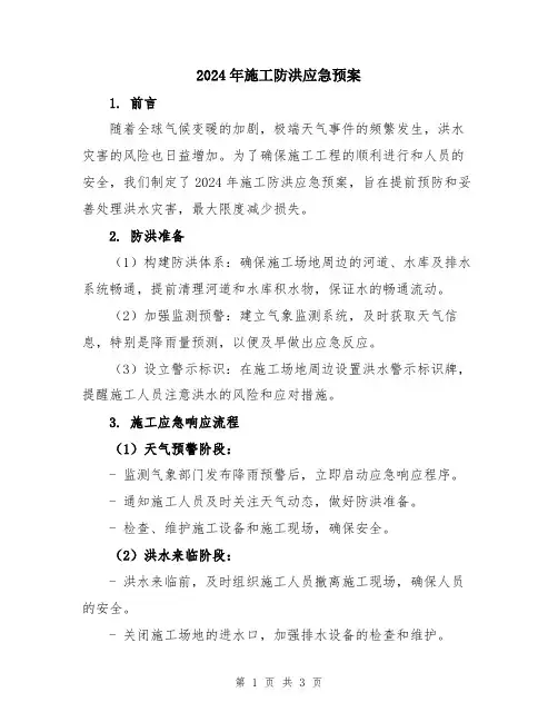 2024年施工防洪应急预案