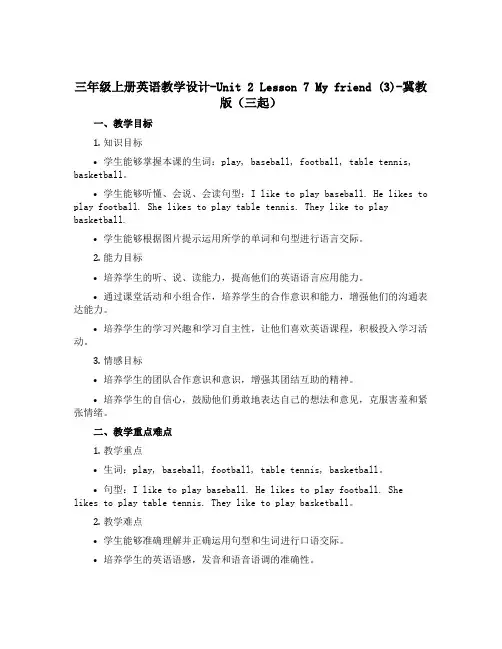 三年级上册英语教学设计-Unit 2 Lesson 7 My friend (3)-冀教版(三起)