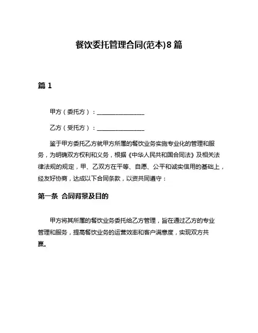 餐饮委托管理合同(范本)8篇