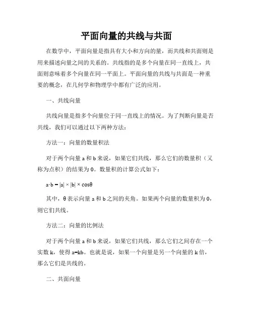 平面向量的共线与共面