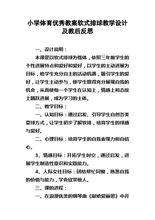 小学体育优秀教案软式排球教学设计及教后反思