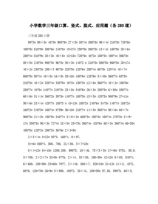 小学数学三年级口算、竖式、脱式、应用题(各280道)