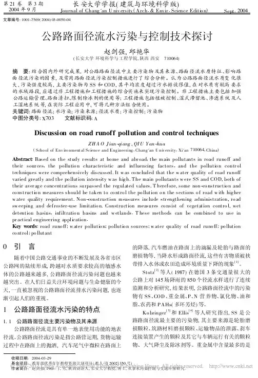 公路路面径流水污染与控制技术探讨