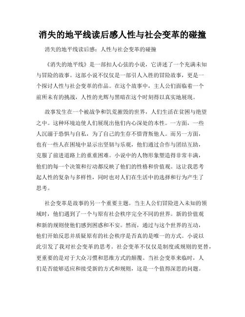 消失的地平线读后感人性与社会变革的碰撞