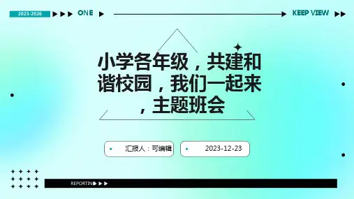 小学各年级,共建和谐校园,我们一起来,主题班会ppt