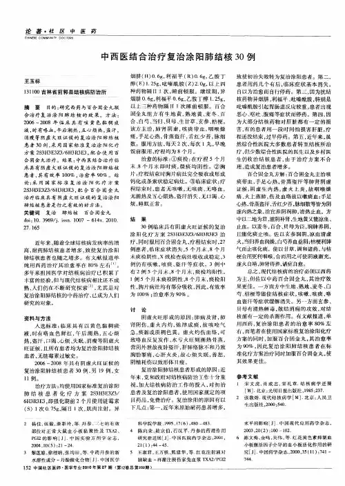 中西医结合治疗复治涂阳肺结核30例
