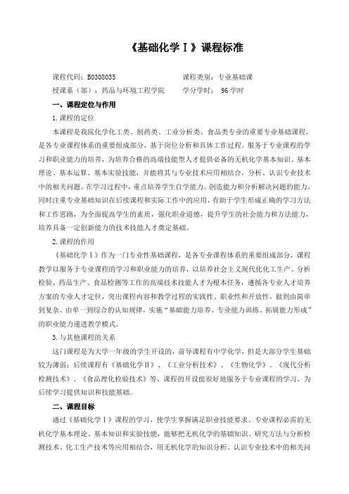 《基础化学Ⅰ》课程标准