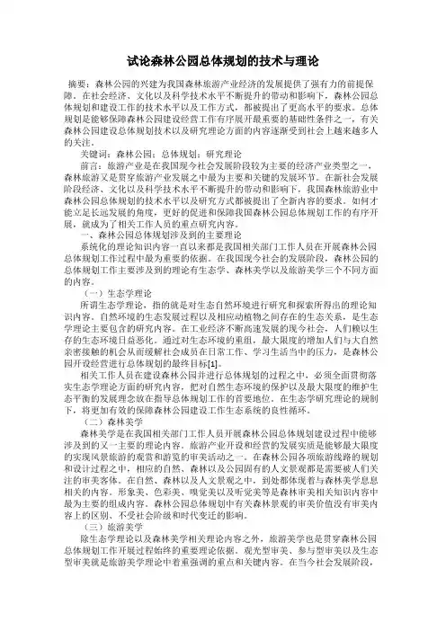 试论森林公园总体规划的技术与理论