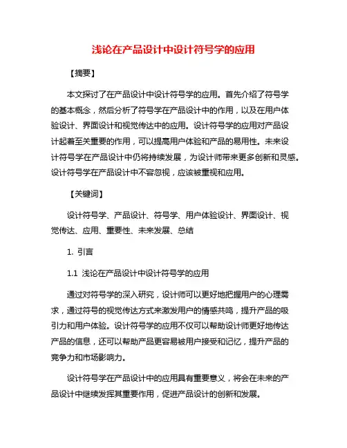 浅论在产品设计中设计符号学的应用