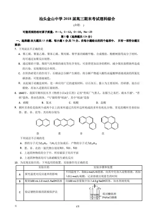 广东省汕头市金山中学2018届高三上学期期末考试 理科综合化学