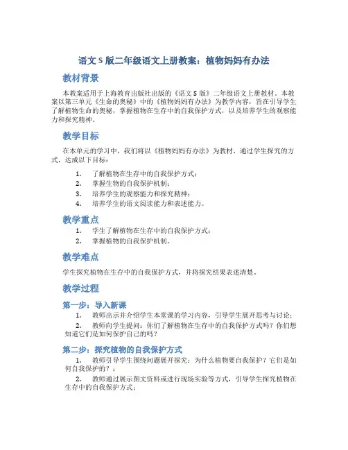 语文S版二年级语文上册教案植物妈妈有办法