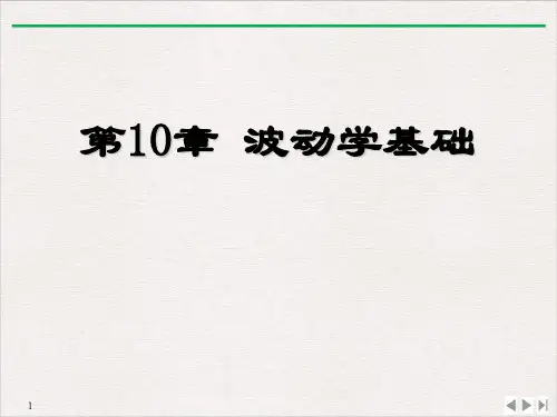 高二物理竞赛波动学基础课件