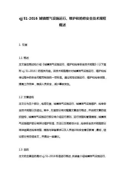 cjj_51-2016_城镇燃气设施运行、维护和抢修安全技术规程_概述