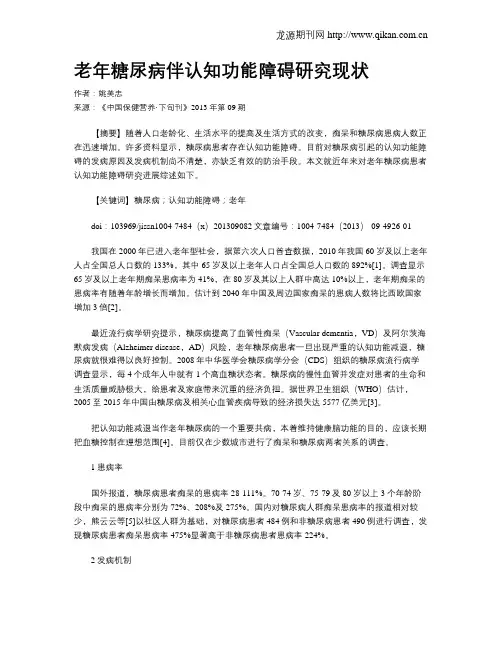 老年糖尿病伴认知功能障碍研究现状