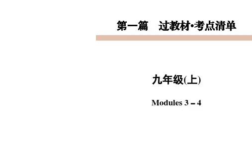 2021年中考英语一轮复习课件   9年级上 Modules 3-4
