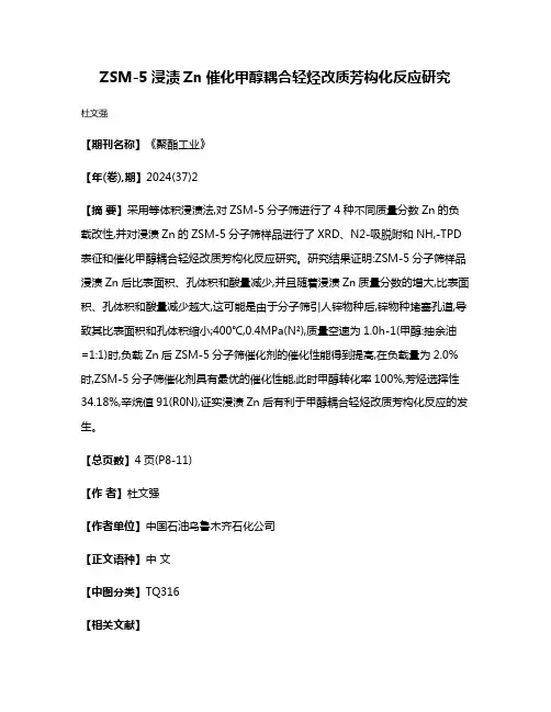 ZSM-5浸渍Zn催化甲醇耦合轻烃改质芳构化反应研究