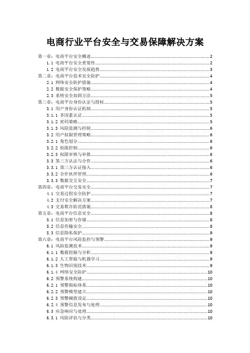 电商行业平台安全与交易保障解决方案