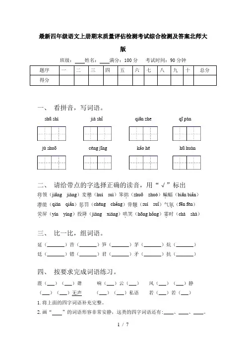 最新四年级语文上册期末质量评估检测考试综合检测及答案北师大版