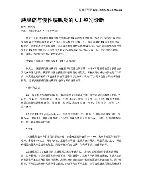 胰腺癌与慢性胰腺炎的CT鉴别诊断